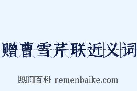 赠曹雪芹联近义词是什么意思的图片